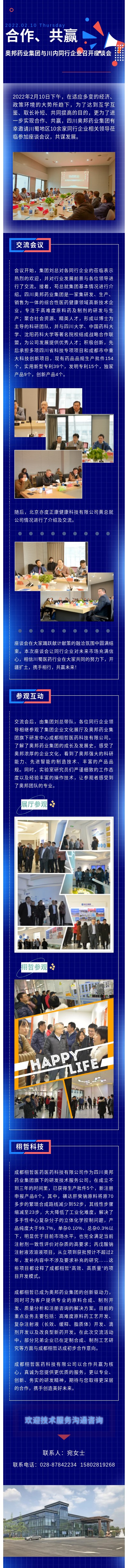 20220210梁蕭蕭、宛燕飛合作、共贏——同行企業(yè)蒞臨奧邦藥業(yè)集團(tuán)參觀交流活動(dòng)微信公眾號(hào)長(zhǎng)圖.jpg