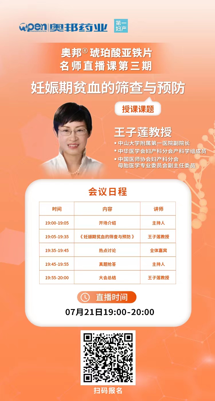 20220714醫(yī)貿(mào)張維勇奧邦?琥珀酸亞鐵片名師直播課第三期-妊娠期貧血的篩查與預防.jpg