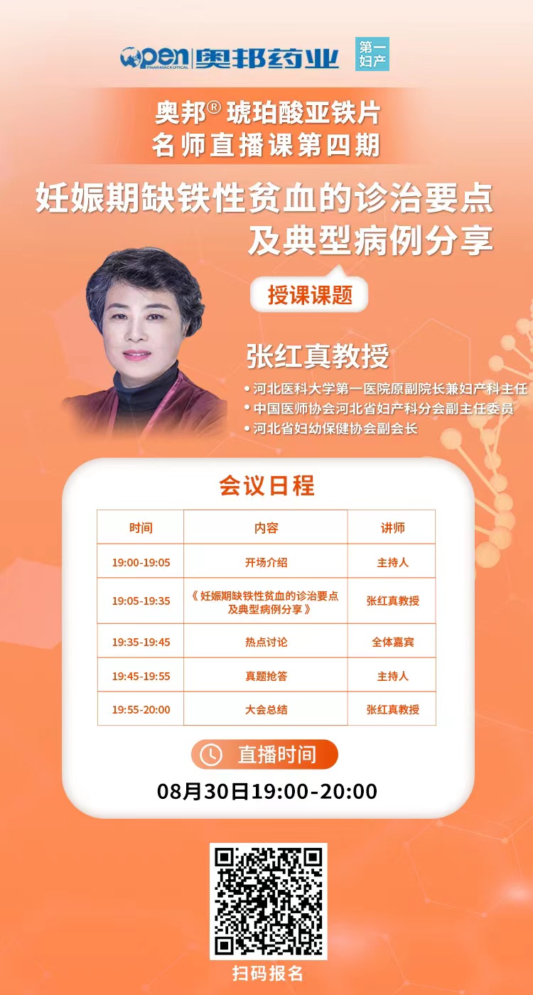 20220819醫(yī)貿(mào)張維勇奧邦?琥珀酸亞鐵片名師直播課第四期-妊娠期缺鐵性貧血的診治要點及典型病例分享.jpg