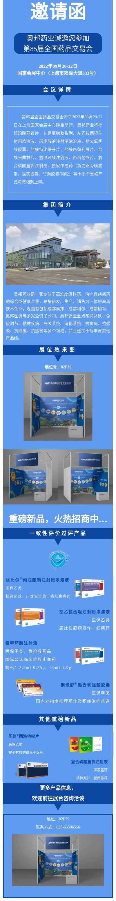 20220914奧邦藥業(yè)誠邀您參加第85屆全國藥品交易會.jpg