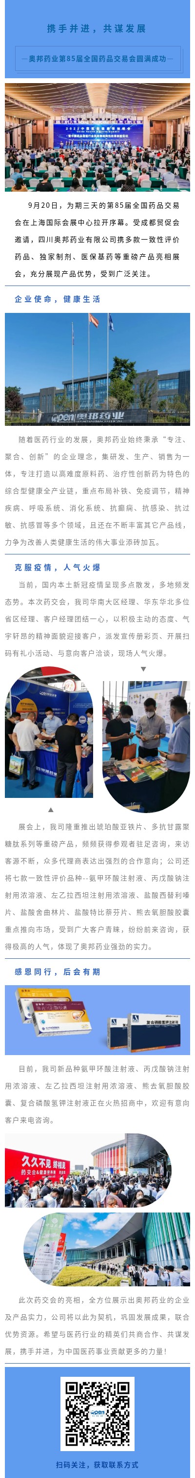 20220923奧邦醫(yī)貿(mào)左鑫攜手并進，共謀發(fā)展——奧邦藥業(yè)第85屆全國藥品交易會圓滿成功.jpg