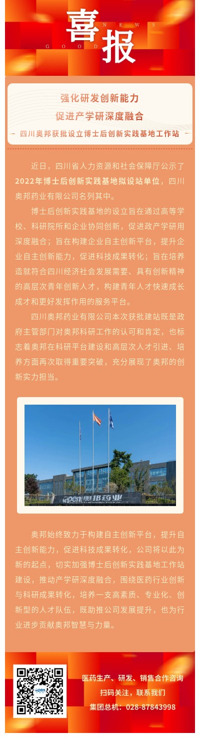 強(qiáng)化研發(fā)創(chuàng)新能力，促進(jìn)產(chǎn)學(xué)研深度融合—四川奧邦獲批設(shè)立博士后創(chuàng)新實(shí)踐基地工作站（改）.jpg