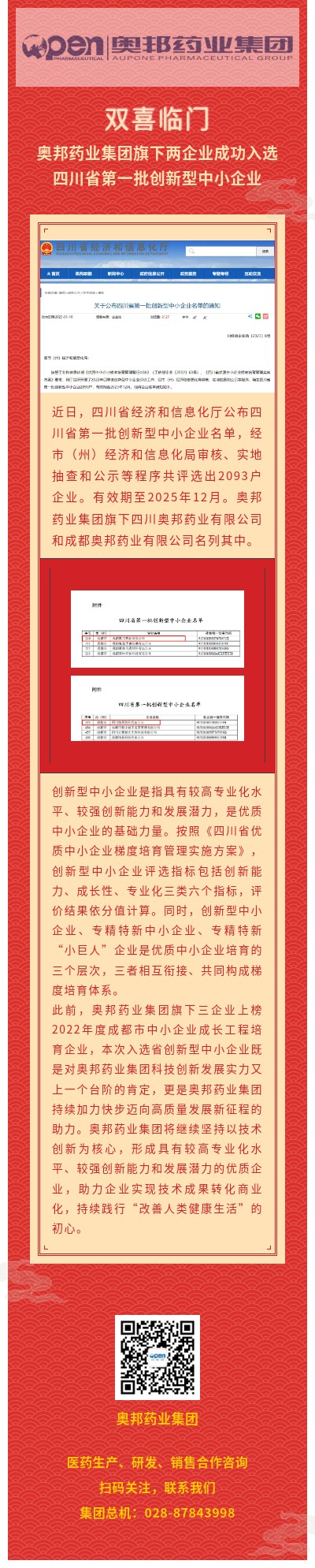 雙喜臨門(mén)，奧邦藥業(yè)集團(tuán)旗下兩企業(yè)成功入選四川省第一批創(chuàng)新型中小企業(yè).jpg