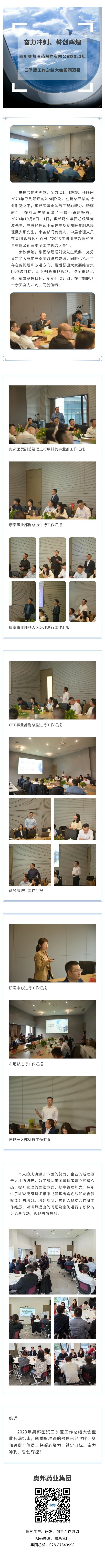 奮力沖刺、誓創(chuàng)輝煌——四川奧邦醫(yī)藥貿(mào)易有限公司2023年三季度工作總結(jié)大會(huì)圓滿落幕.jpg