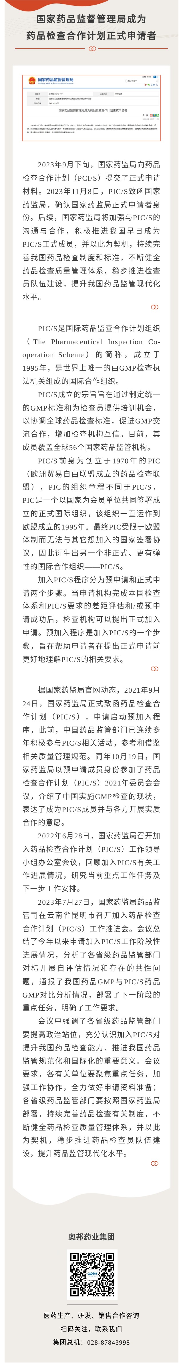 國(guó)家藥品監(jiān)督管理局成為藥品檢查合作計(jì)劃正式申請(qǐng)者.jpg
