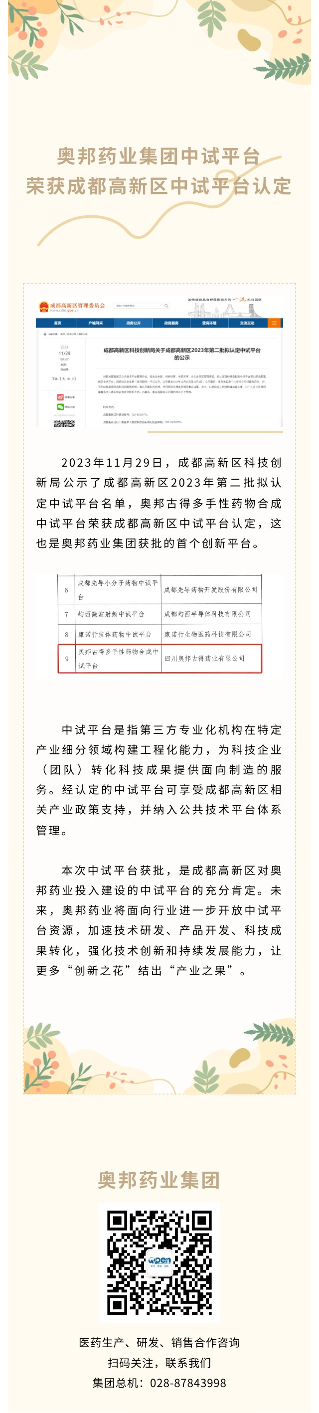 奧邦藥業(yè)集團(tuán)中試平臺(tái)榮獲成都高新區(qū)中試平臺(tái)認(rèn)定.jpg