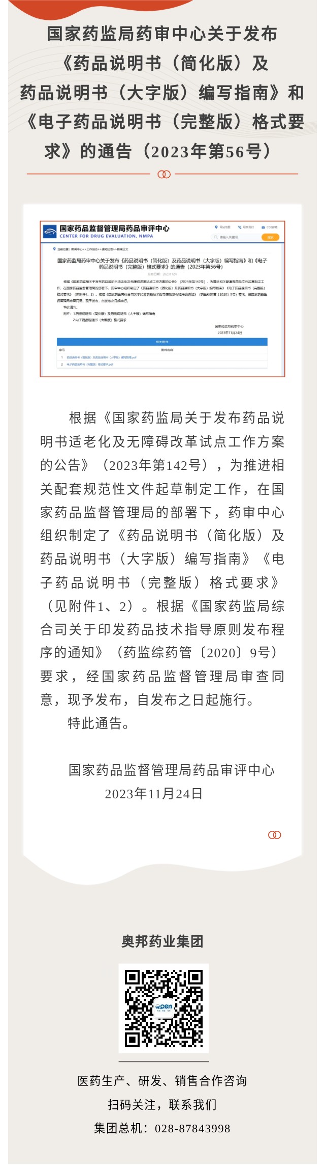 國家藥監(jiān)局藥審中心關(guān)于發(fā)布《藥品說明書（簡化版）及藥品說明書（大字版）編寫指南》和《電子藥品說明書（完整版）格式要求》的通告（2023年第56號(hào)）.jpg