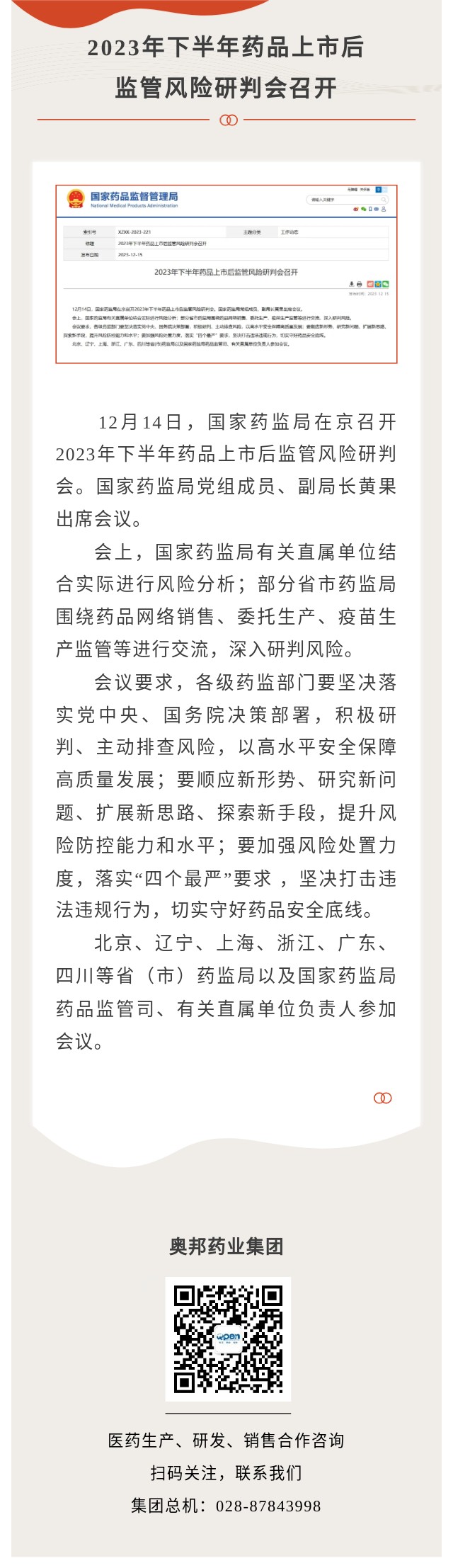 2023年下半年藥品上市后監(jiān)管風(fēng)險(xiǎn)研判會(huì)召開.jpg