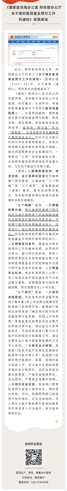 《國家醫(yī)保局辦公室 財政部辦公廳關(guān)于做好醫(yī)?；痤A(yù)付工作的通知》政策解讀.jpg
