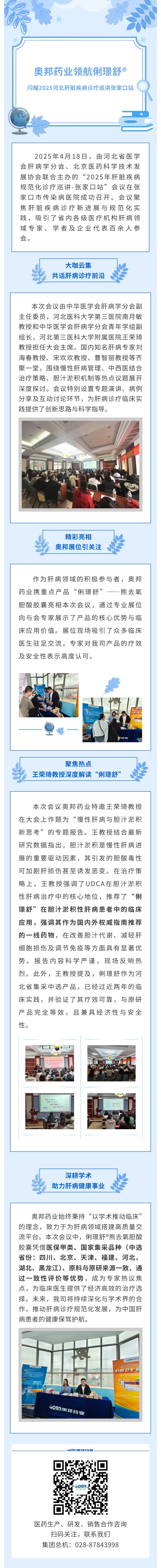 奧邦藥業(yè)領(lǐng)航俐璟舒?閃耀2025河北肝臟疾病診療巡講-張家口站.jpg