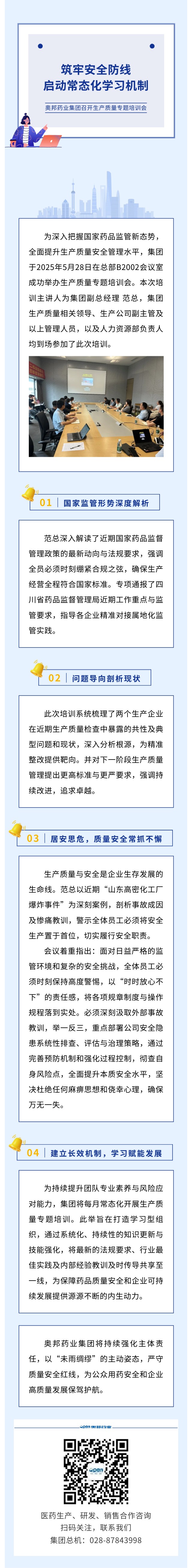 筑牢安全防線 啟動(dòng)常態(tài)化學(xué)習(xí)機(jī)制 奧邦藥業(yè)集團(tuán)召開生產(chǎn)質(zhì)量專題培訓(xùn)會(huì).jpg