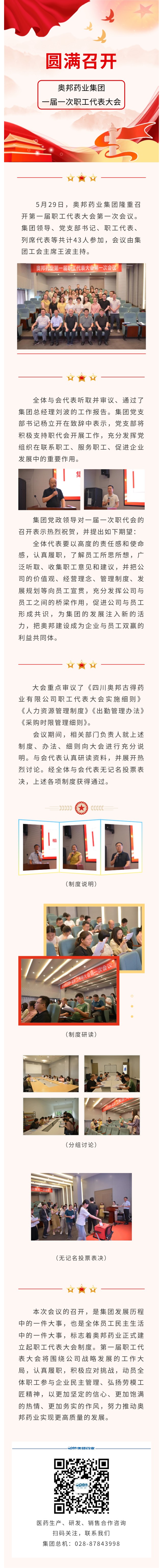 奧邦藥業(yè)集團(tuán)一屆一次職工代表大會圓滿召開.jpg