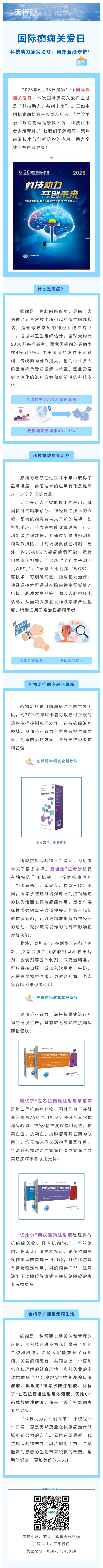 國際癲癇關(guān)愛日：科技助力癲癇治療，奧邦全線守護(hù)！.jpg