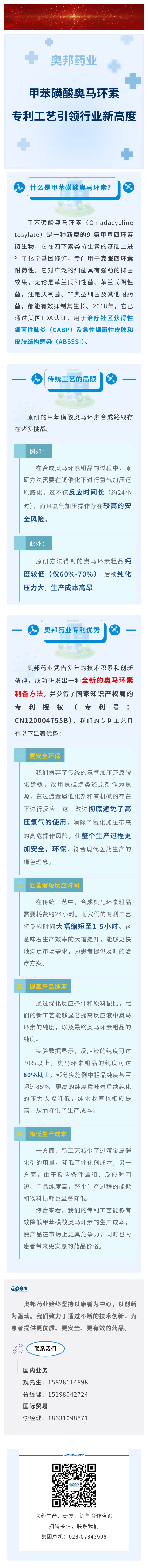 奧邦藥業(yè)甲苯磺酸奧馬環(huán)素專利工藝引領(lǐng)行業(yè)新高度.jpg