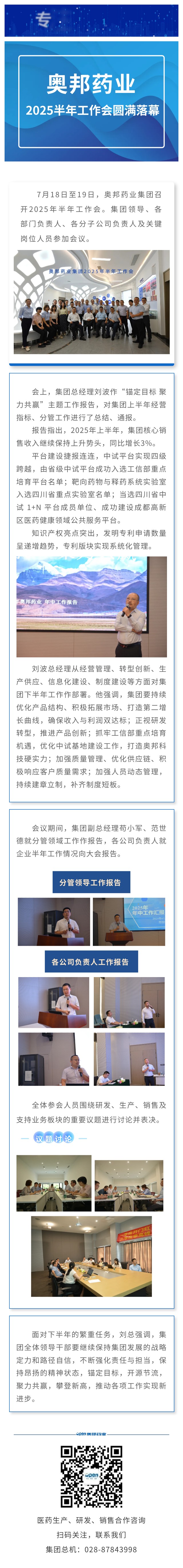 奧邦藥業(yè)集團(tuán)2025年半年工作會圓滿落幕.jpg