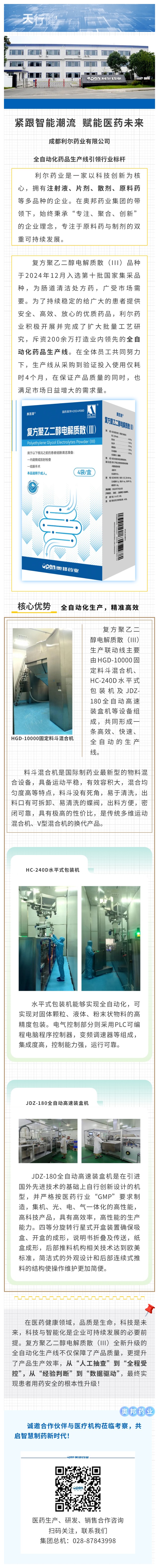 緊跟智能潮流，賦能醫(yī)藥未來-成都利爾藥業(yè)有限公司全自動化藥品生產(chǎn)線引領(lǐng)行業(yè)標(biāo)桿.jpg