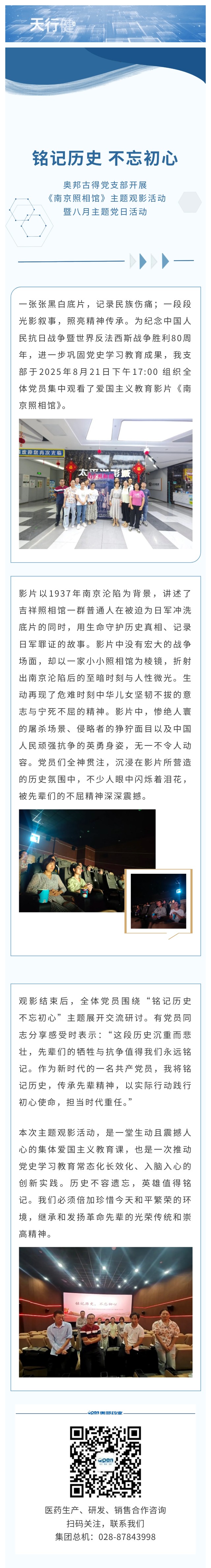 奧邦古得黨支部開展《南京照相館》主題觀影活動(dòng)暨八月主題黨日活動(dòng).jpg