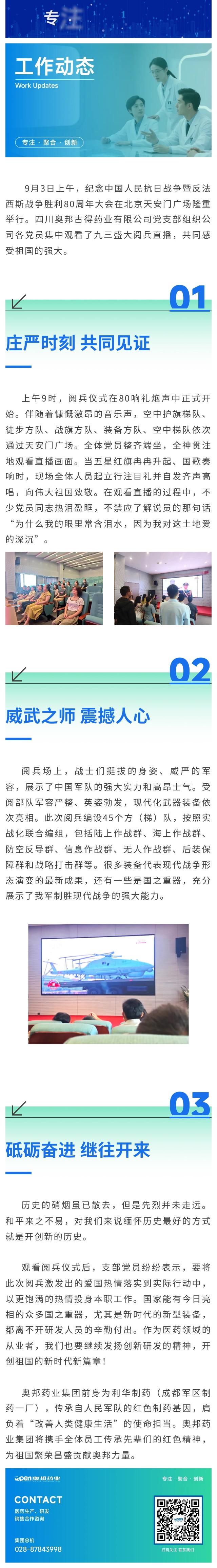 四川奧邦古得藥業(yè)有限公司黨支部開展“觀閱兵，憶崢嶸，傳精神，創(chuàng)未來”主題黨日活動(dòng).jpg