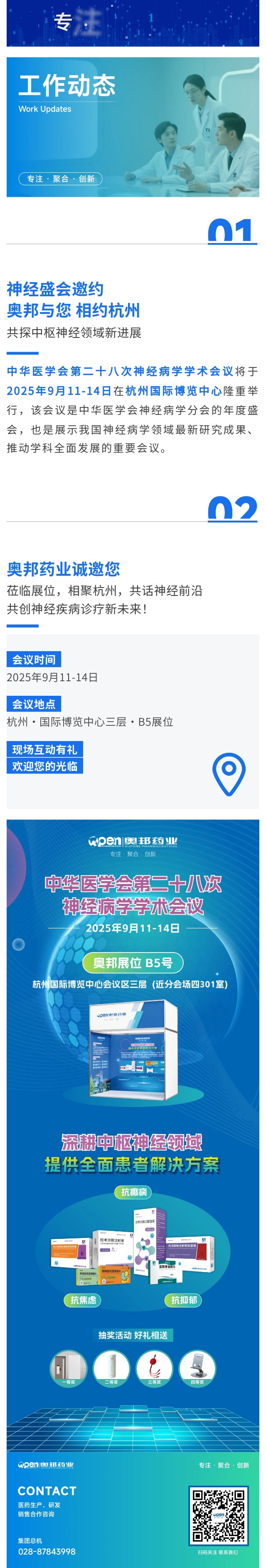 神經(jīng)盛會(huì)邀約  奧邦與您相約杭州，共探中樞神經(jīng)領(lǐng)域新進(jìn)展.jpg